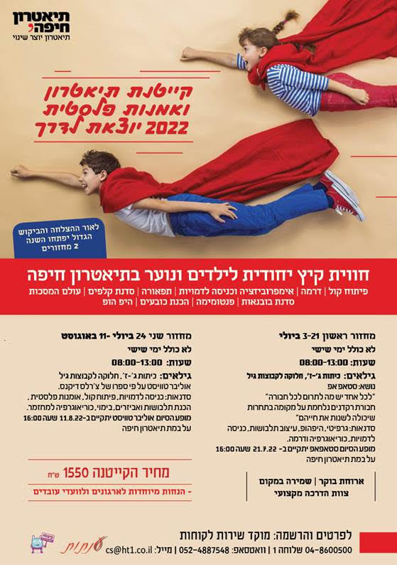 תיאטרון חיפה קיטנת קיץ